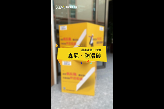 森尼&middot;防滑砖测试