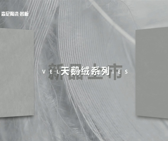 素岩天鹅绒系列2