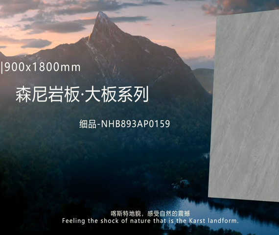 森尼岩板&middot;大板系列（159）