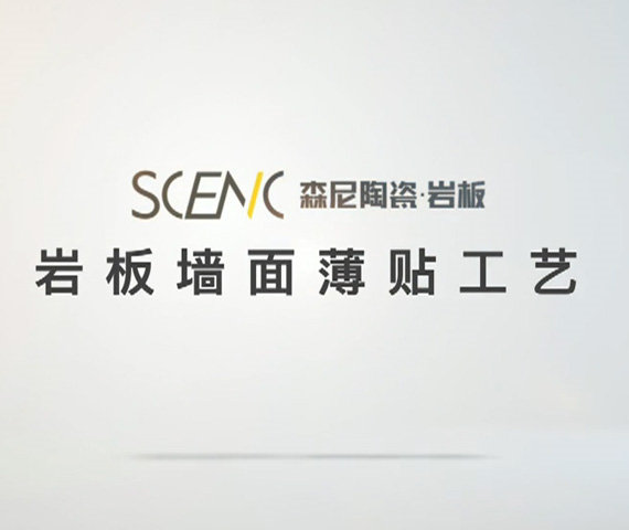岩板墙面薄贴工艺