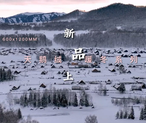 天鹅绒&middot;暖冬系列