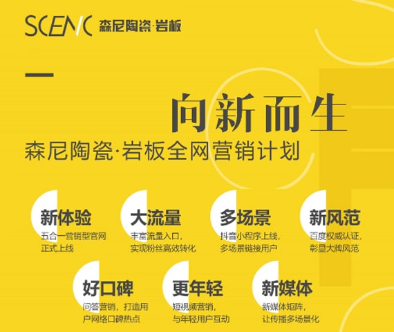 森尼陶瓷&middot;岩板全网营销新计划