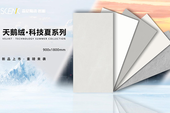 天鹅绒&middot;科技夏系列