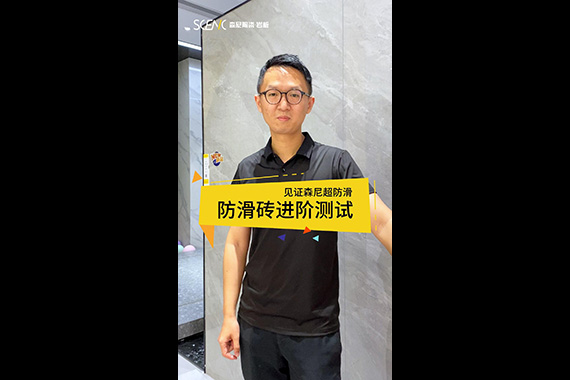 森尼&middot;防滑砖测试第二弹