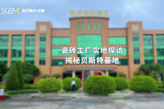 瓷砖工厂实地探访