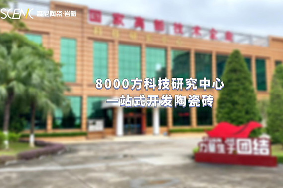 8000方科技研究中心